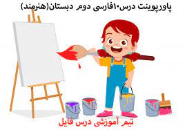 پاورپوینت درس10 فارسی دوم ابتدایی مبحث هنرمند