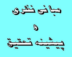 پیشینه تحقیق ومبانی نظری مدیریت دانش