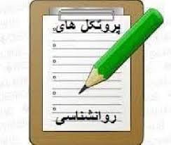 خلاصه پروتکل گروه درمانی شناختی رفتاری